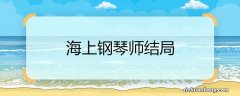 海上钢琴师结局 海上钢琴师结局是什么