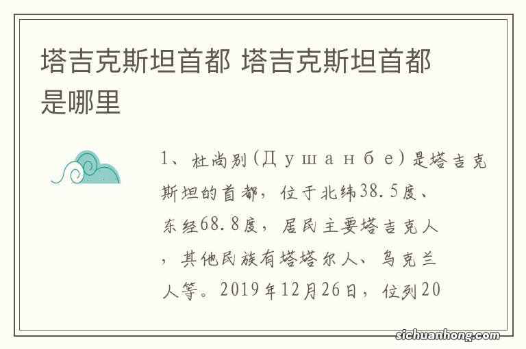 塔吉克斯坦首都 塔吉克斯坦首都是哪里