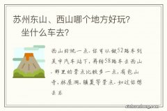 苏州东山、西山哪个地方好玩？坐什么车去？