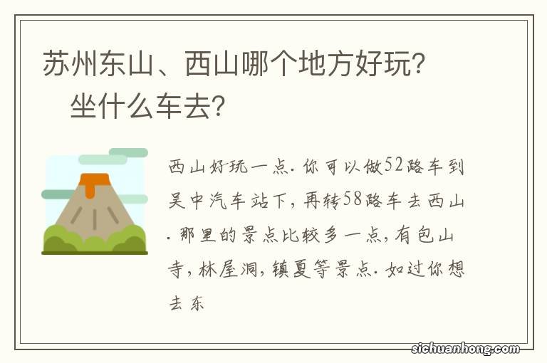 苏州东山、西山哪个地方好玩？坐什么车去？