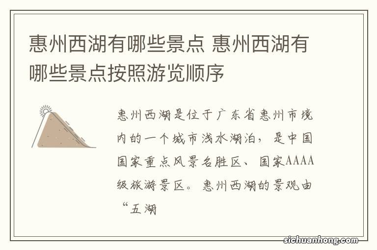 惠州西湖有哪些景点 惠州西湖有哪些景点按照游览顺序