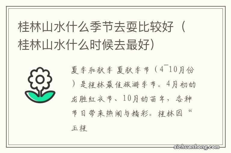 桂林山水什么时候去最好 桂林山水什么季节去耍比较好