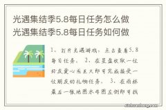 光遇集结季5.8每日任务怎么做 光遇集结季5.8每日任务如何做