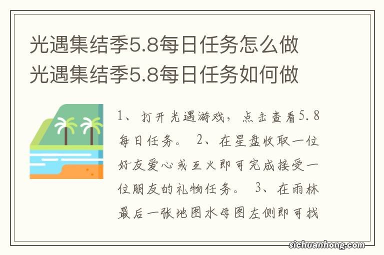 光遇集结季5.8每日任务怎么做 光遇集结季5.8每日任务如何做