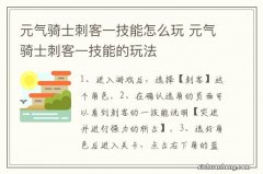 元气骑士刺客一技能怎么玩 元气骑士刺客一技能的玩法