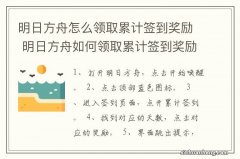 明日方舟怎么领取累计签到奖励 明日方舟如何领取累计签到奖励