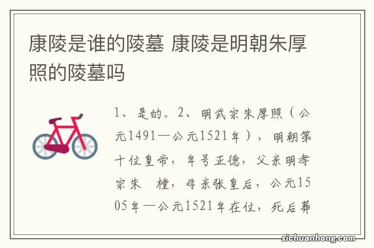 康陵是谁的陵墓 康陵是明朝朱厚照的陵墓吗