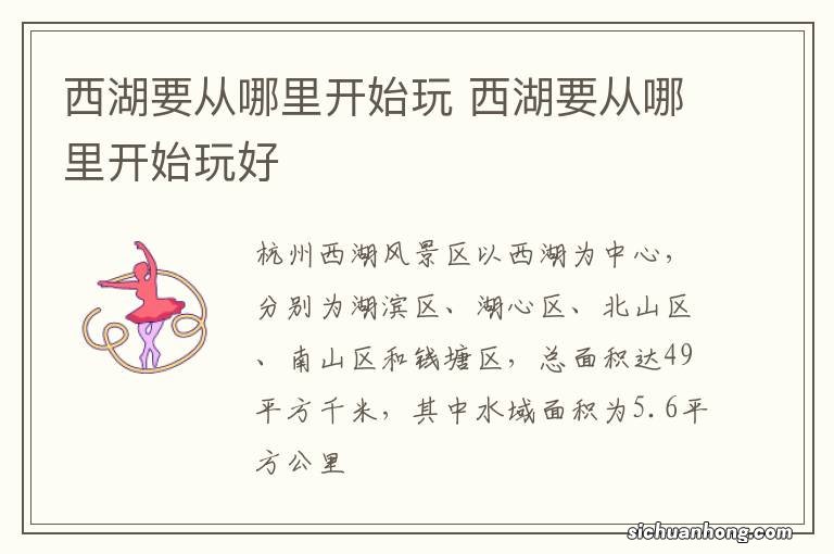 西湖要从哪里开始玩 西湖要从哪里开始玩好