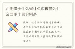 西湖位于什么省什么市被誉为什么西湖十景分别是