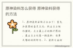 原神染料怎么获得 原神染料获得的方法