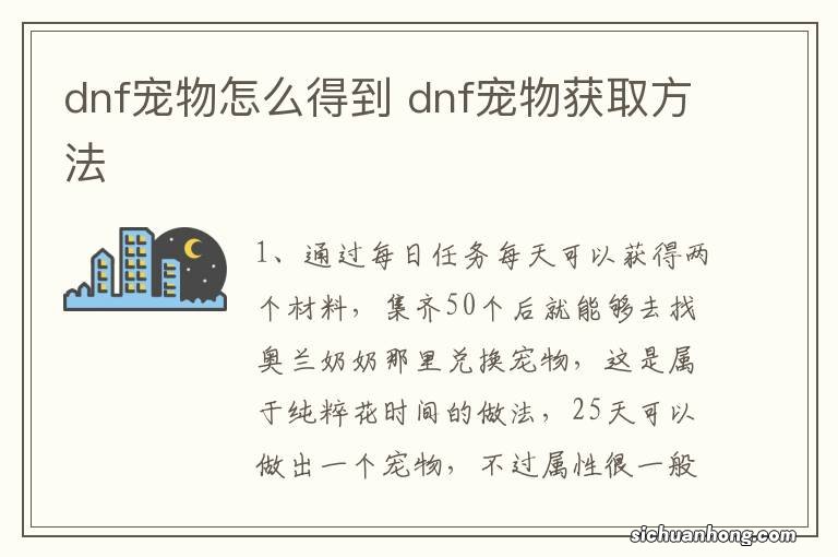 dnf宠物怎么得到 dnf宠物获取方法