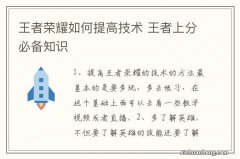 王者荣耀如何提高技术 王者上分必备知识