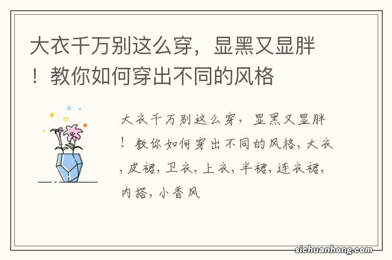 大衣千万别这么穿,显黑又显胖!教你如何穿出不同的风格