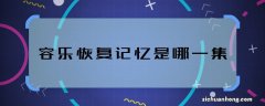 容乐恢复记忆是哪一集 白发中容乐哪集恢复记忆