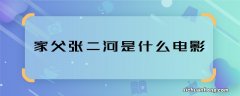 家父张二河是什么电影 家父张二河是哪部影片里的