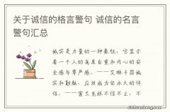 关于诚信的格言警句 诚信的名言警句汇总