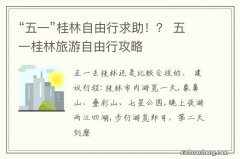 “五一”桂林自由行求助！？ 五一桂林旅游自由行攻略