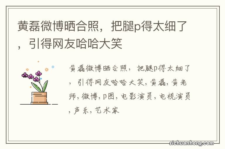 黄磊微博晒合照，把腿p得太细了，引得网友哈哈大笑