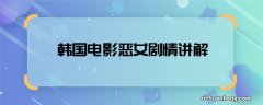 韩国电影恶女剧情讲解 韩国电影恶女主要讲了什么