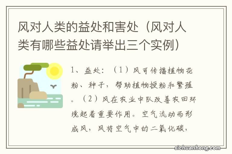 风对人类有哪些益处请举出三个实例 风对人类的益处和害处