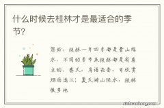 什么时候去桂林才是最适合的季节？