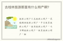 去桂林旅游那里有什么特产啊？