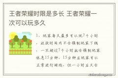 王者荣耀时限是多长 王者荣耀一次可以玩多久