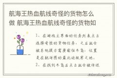 航海王热血航线奇怪的货物怎么做 航海王热血航线奇怪的货物如何做