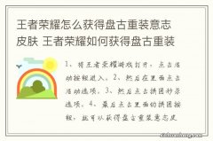 王者荣耀怎么获得盘古重装意志皮肤 王者荣耀如何获得盘古重装意志皮肤