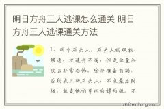 明日方舟三人逃课怎么通关 明日方舟三人逃课通关方法