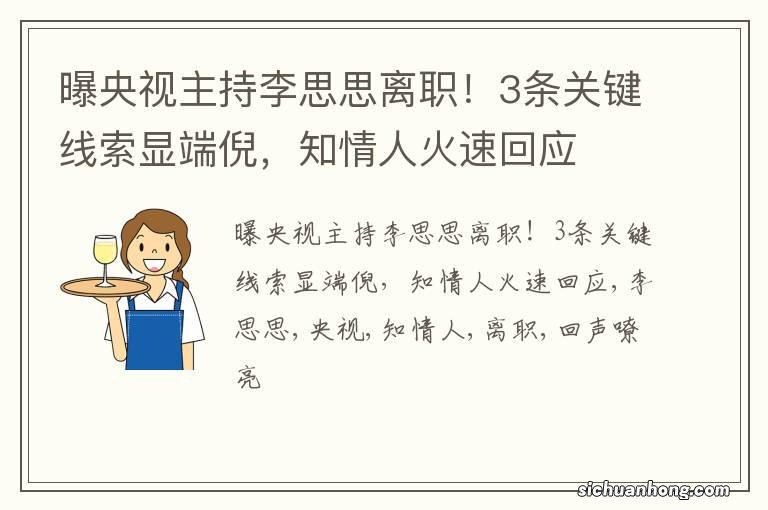 曝央视主持李思思离职！3条关键线索显端倪，知情人火速回应