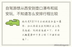 自驾游想从西安到壶口瀑布和延安玩，不知道怎么安排行程比较好？开车的话路上大概需要多