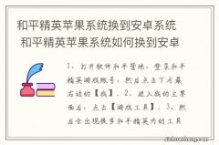 和平精英苹果系统换到安卓系统 和平精英苹果系统如何换到安卓系统