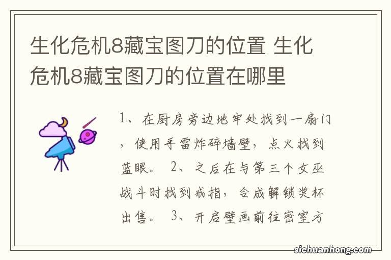 生化危机8藏宝图刀的位置 生化危机8藏宝图刀的位置在哪里