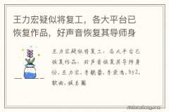 王力宏疑似将复工，各大平台已恢复作品，好声音恢复其导师身份