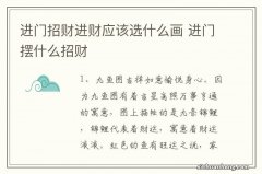 进门招财进财应该选什么画 进门摆什么招财