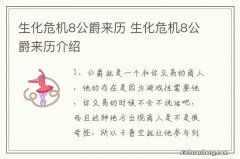 生化危机8公爵来历 生化危机8公爵来历介绍