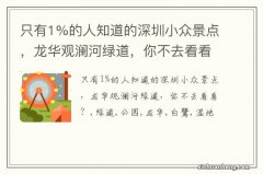 只有1%的人知道的深圳小众景点，龙华观澜河绿道，你不去看看？