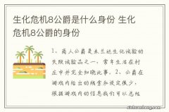 生化危机8公爵是什么身份 生化危机8公爵的身份