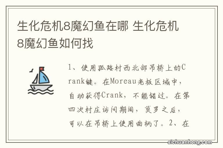 生化危机8魔幻鱼在哪 生化危机8魔幻鱼如何找