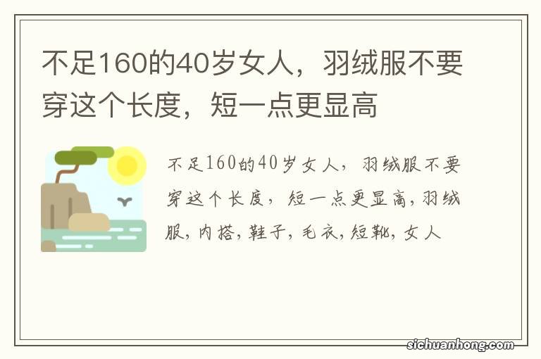 不足160的40岁女人，羽绒服不要穿这个长度，短一点更显高