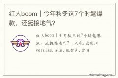 红人boom｜今年秋冬这7个时髦爆款，还挺接地气？