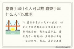 麝香手串什么人可以戴 麝香手串什么人可以戴呢