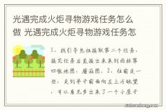 光遇完成火炬寻物游戏任务怎么做 光遇完成火炬寻物游戏任务怎么完成