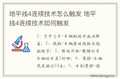 地平线4连续技术怎么触发 地平线4连续技术如何触发