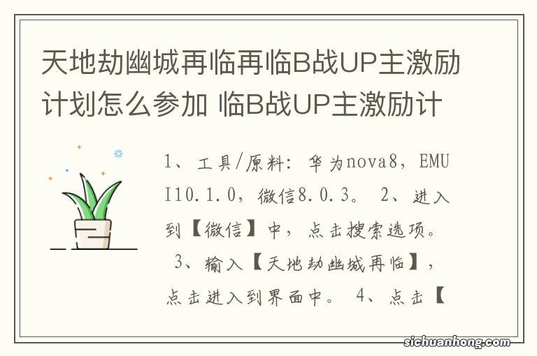 天地劫幽城再临再临B战UP主激励计划怎么参加 临B战UP主激励计划如何参加
