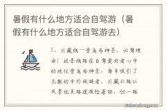 暑假有什么地方适合自驾游去 暑假有什么地方适合自驾游