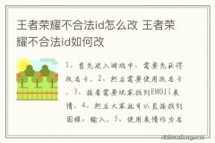 王者荣耀不合法id怎么改 王者荣耀不合法id如何改