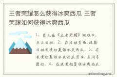 王者荣耀怎么获得冰爽西瓜 王者荣耀如何获得冰爽西瓜