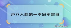 声入人心第一季冠军是谁 声入人心冠军叫什么